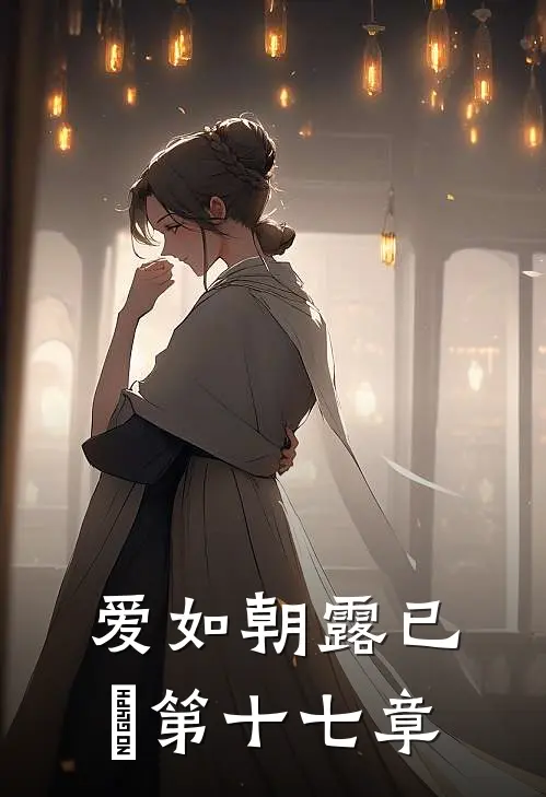 爱如朝露已晞第十七章