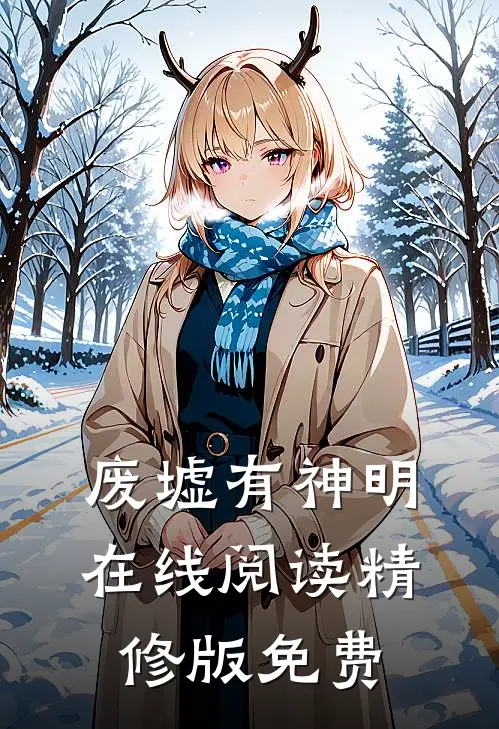 废墟有神明在线阅读精修版免费