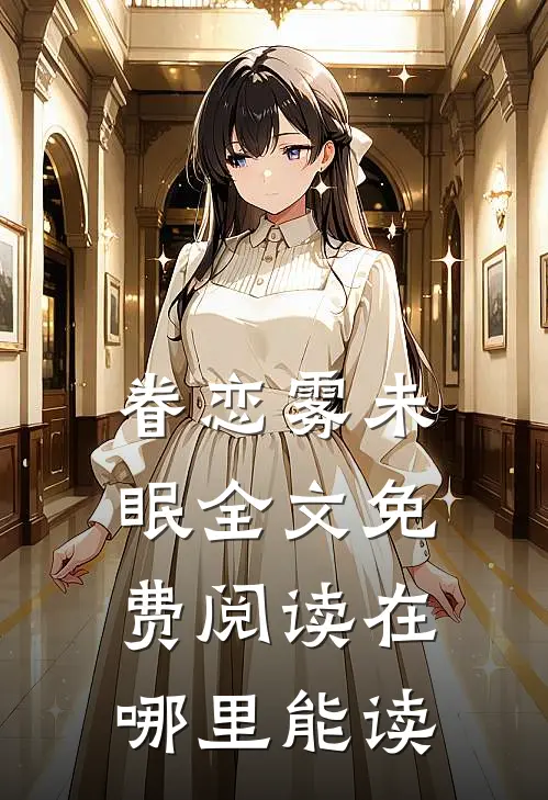 眷恋雾未眠全文免费阅读在哪里能读