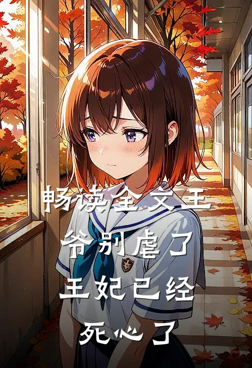 畅读全文王爷别虐了,王妃已经死心了