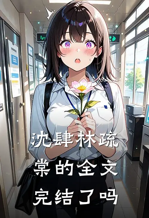 沈肆林疏棠的全文完结了吗