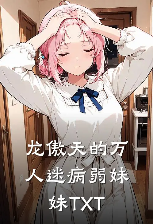龙傲天的万人迷病弱妹妹TXT