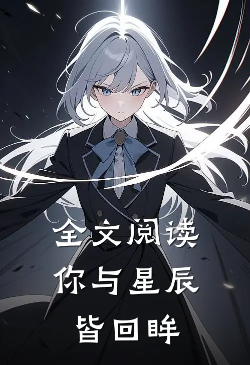 全文阅读你与星辰皆回眸