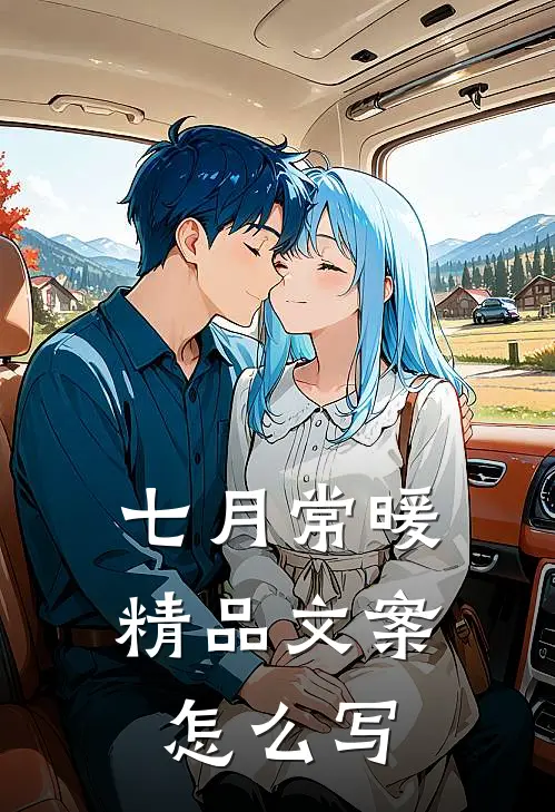 七月常暖精品文案怎么写