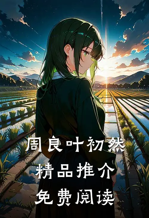 周良叶初然精品推介免费阅读