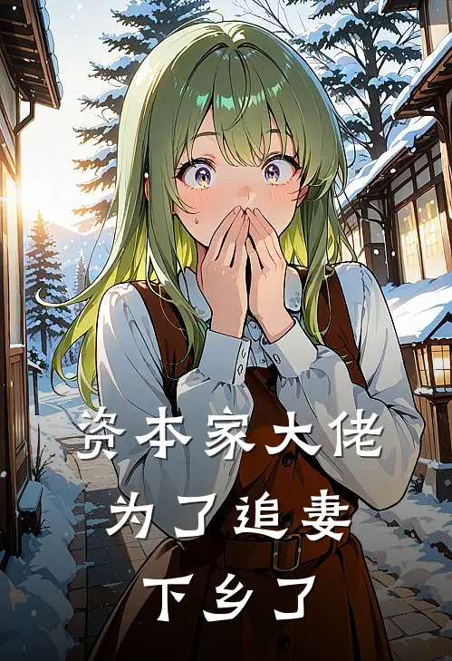 资本家大佬为了追妻，下乡了