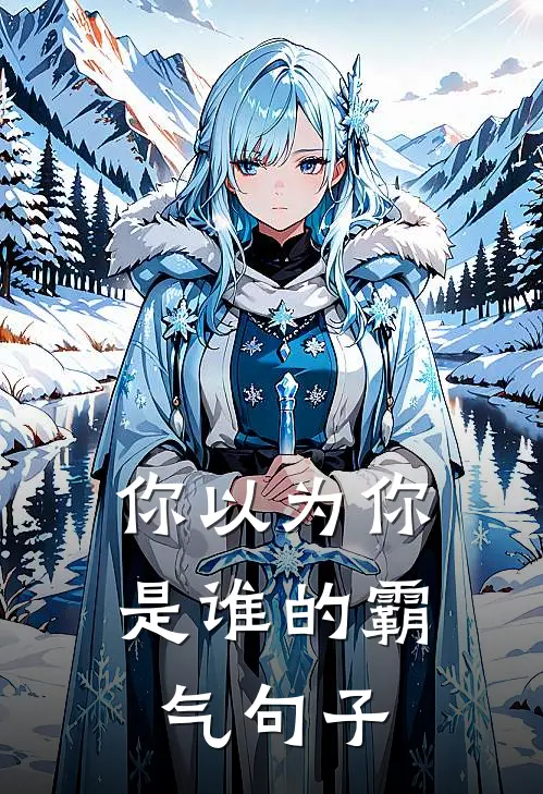 你以为你是谁的霸气句子