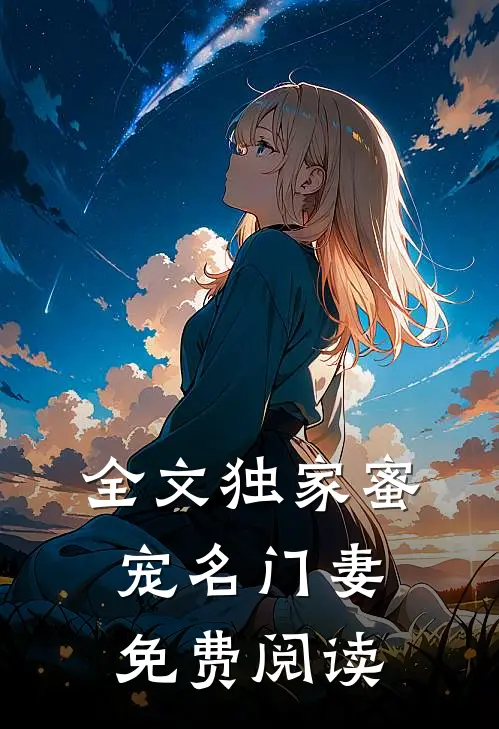 全文独家蜜宠名门妻免费阅读