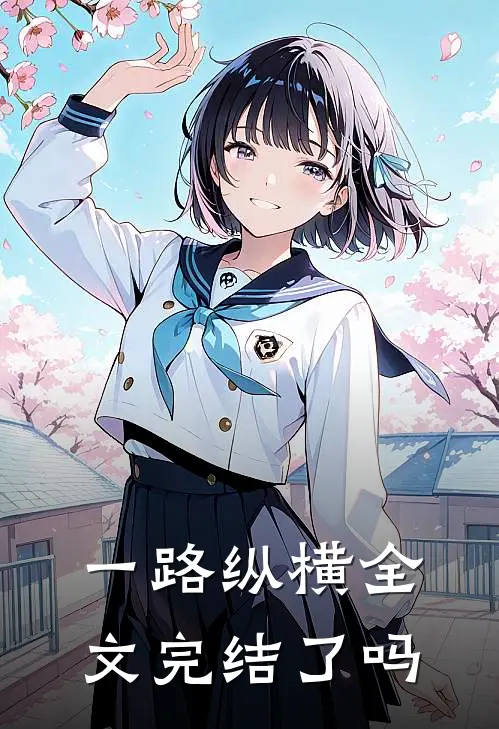 一路纵横全文完结了吗