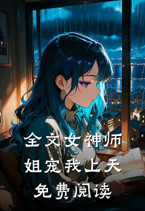 全文女神师姐宠我上天免费阅读