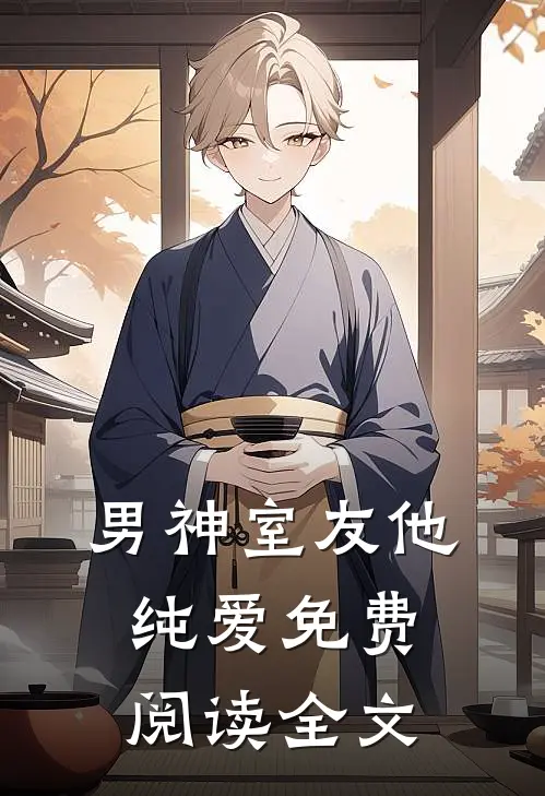 男神室友他纯爱免费阅读全文