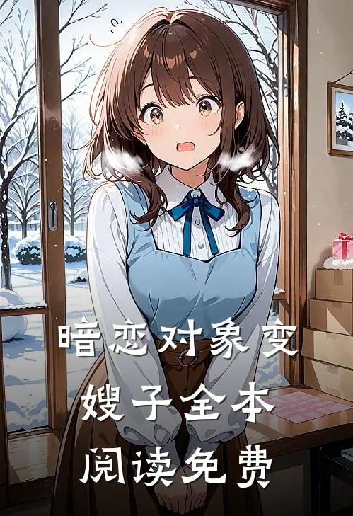 暗恋对象变嫂子全本阅读免费