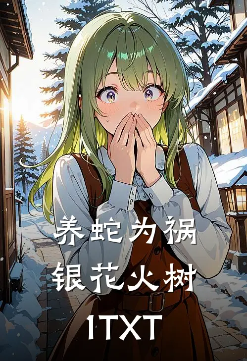 养蛇为祸银花火树1TXT