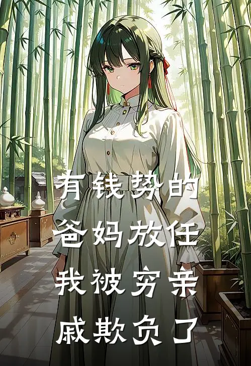 有钱势的爸妈放任我被穷亲戚欺负了