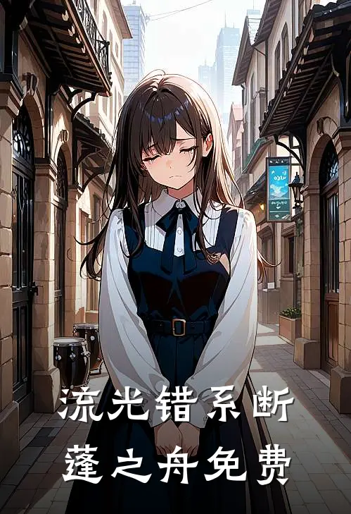 流光错系断蓬之舟免费