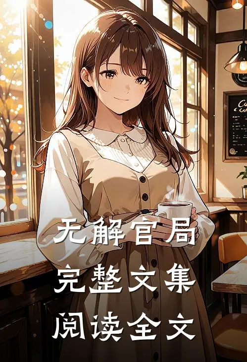 无解官局完整文集阅读全文
