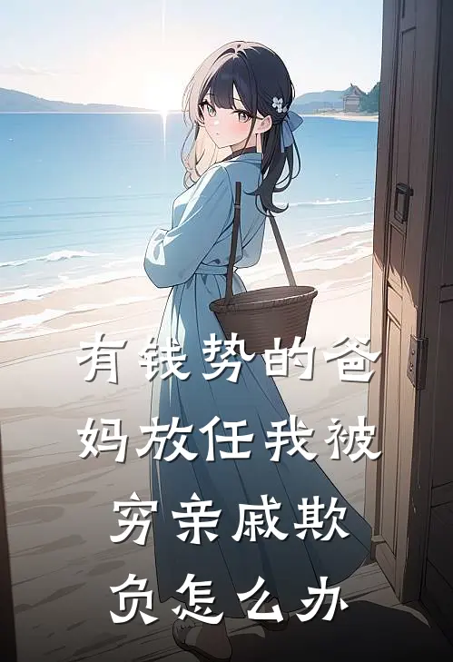 有钱势的爸妈放任我被穷亲戚欺负怎么办