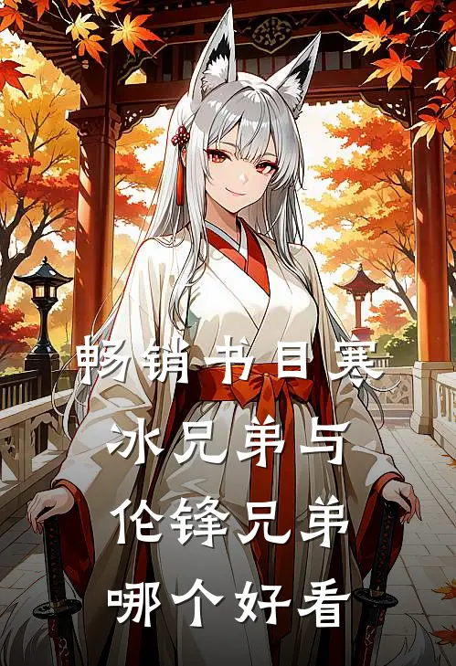 畅销书目寒冰兄弟与伦锋兄弟哪个好看