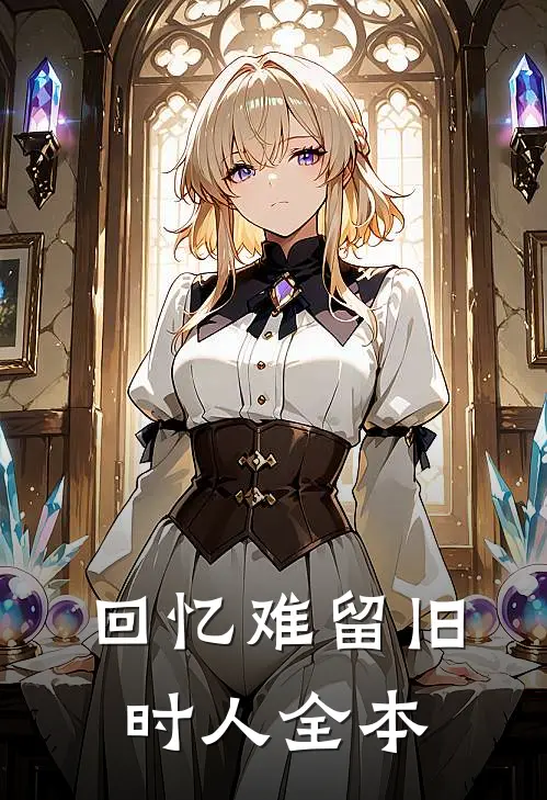 回忆难留旧时人全本