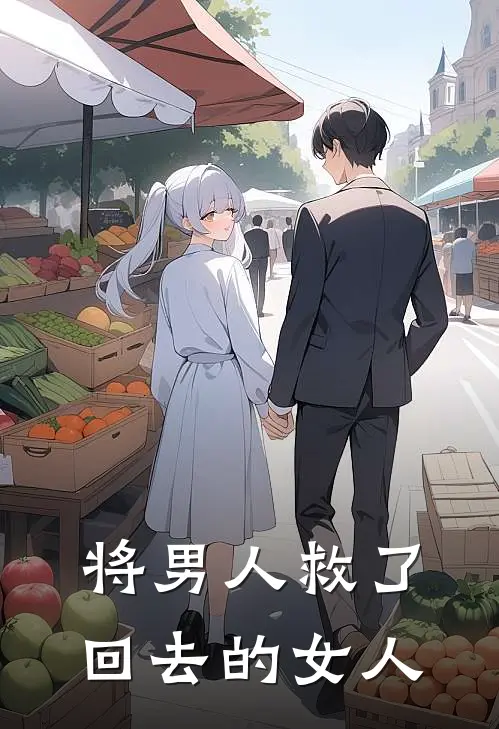 将男人救了回去的女人