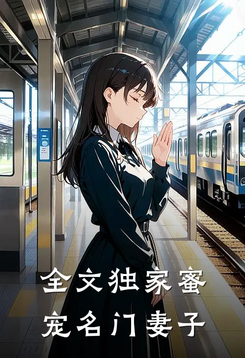 全文独家蜜宠名门妻子