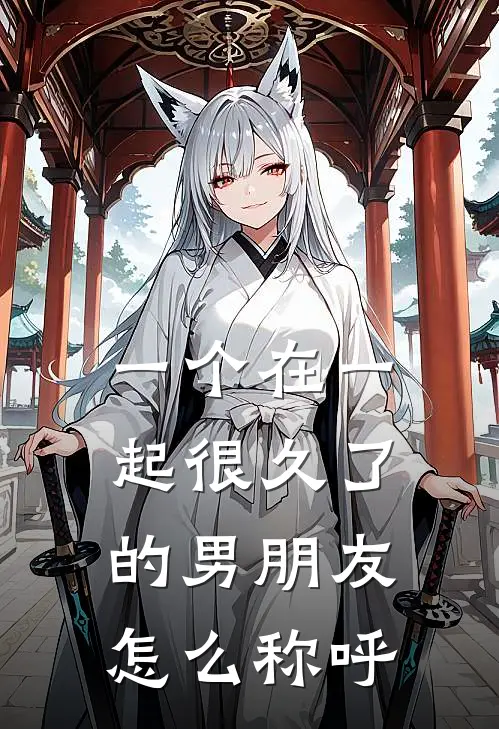 一个在一起很久了的男朋友怎么称呼