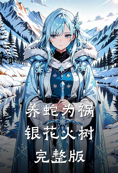 养蛇为祸银花火树完整版