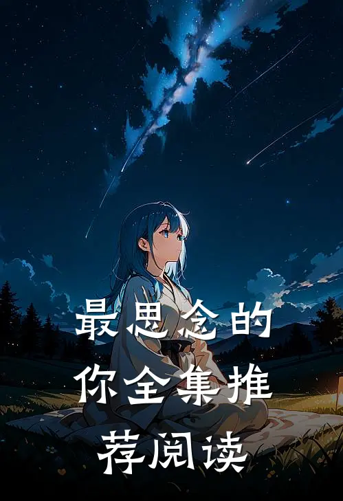 最思念的你全集推荐阅读