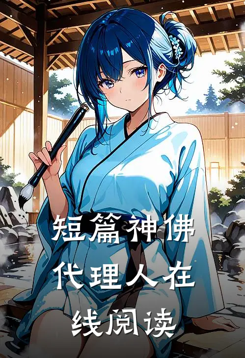 短篇神佛代理人在线阅读