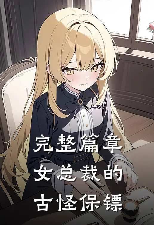完整篇章女总裁的古怪保镖