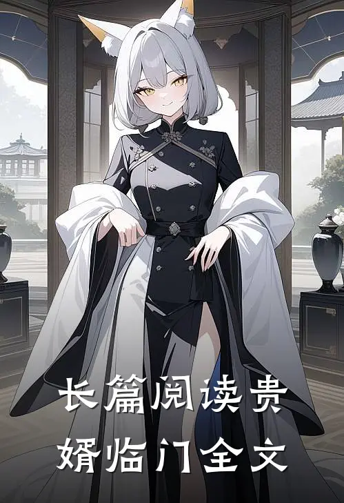 长篇阅读贵婿临门全文