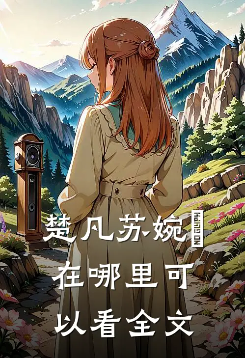 楚凡苏婉珺在哪里可以看全文