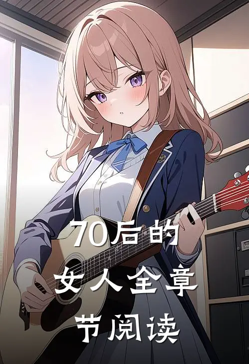 70后的女人全章节阅读