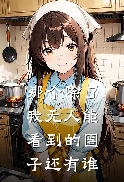 那个除了我无人能看到的圈子还有谁