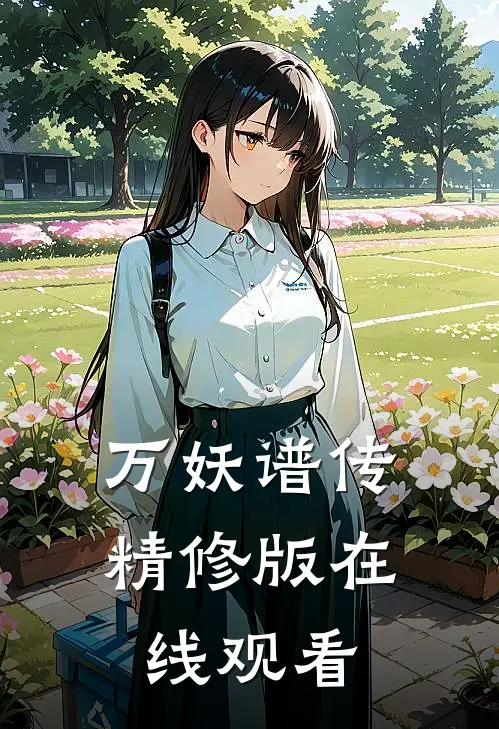 万妖谱传精修版在线观看