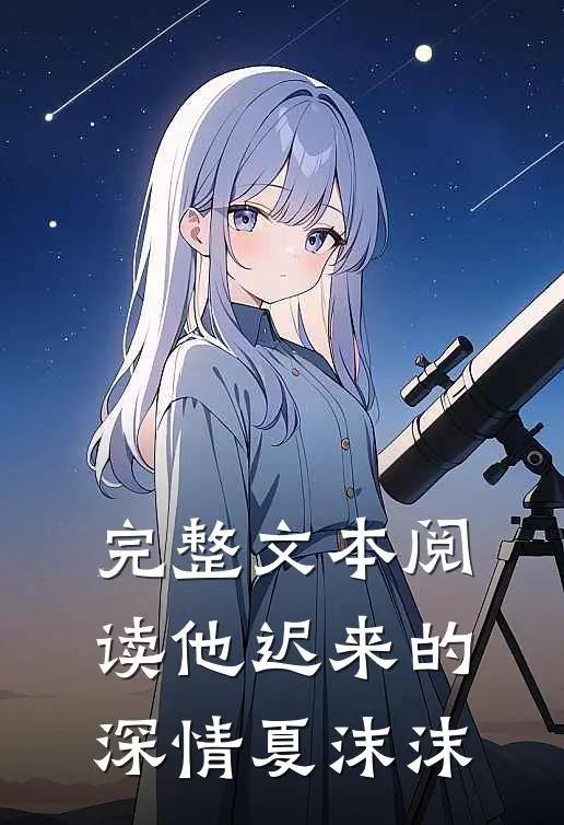 完整文本阅读他迟来的深情夏沫沫