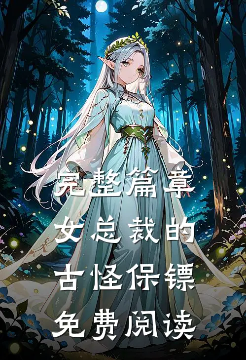 完整篇章女总裁的古怪保镖免费阅读