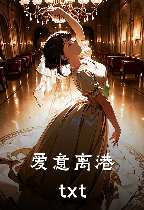 爱意离港txt