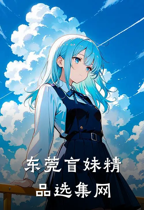 东莞盲妹精品选集网
