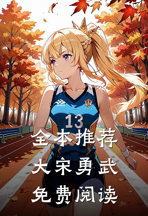全本推荐大宋勇武免费阅读