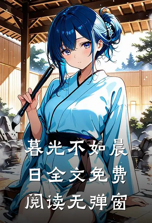 暮光不如晨日全文免费阅读无弹窗