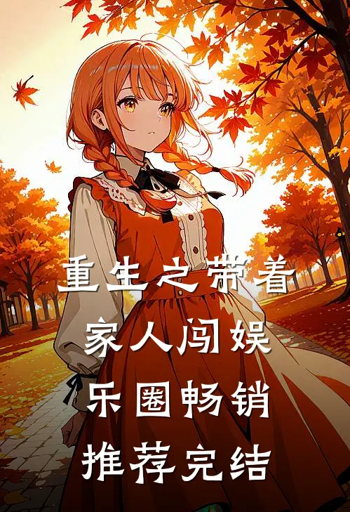重生之带着家人闯娱乐圈畅销推荐完结