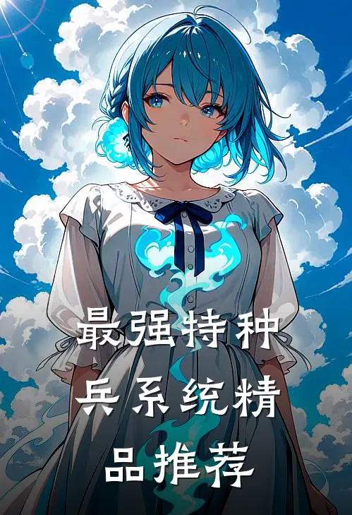 最强特种兵系统精品推荐