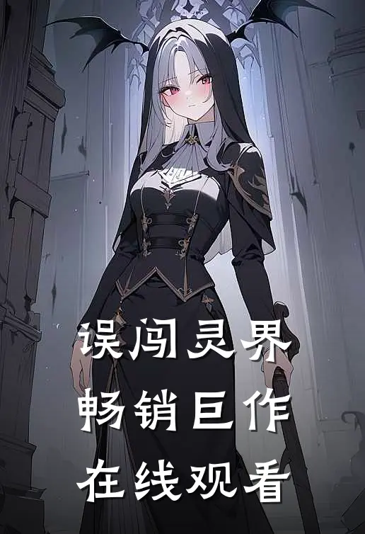 误闯灵界畅销巨作在线观看
