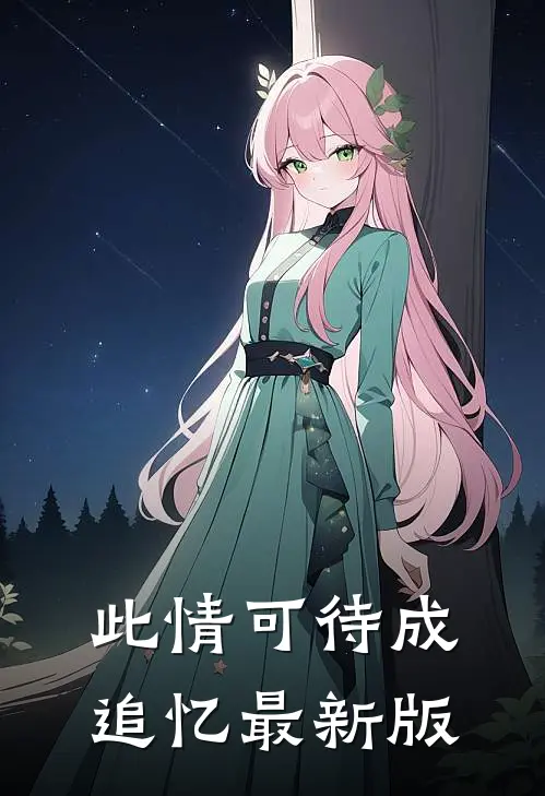 此情可待成追忆最新版