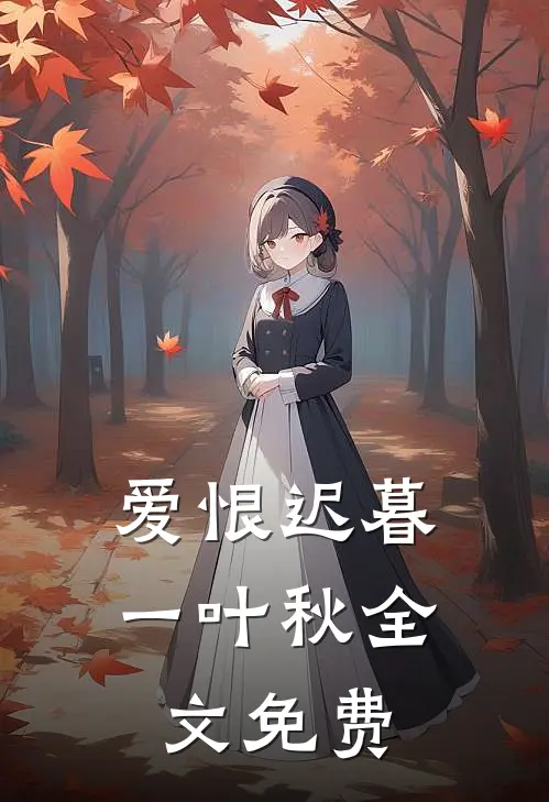 爱恨迟暮一叶秋全文免费