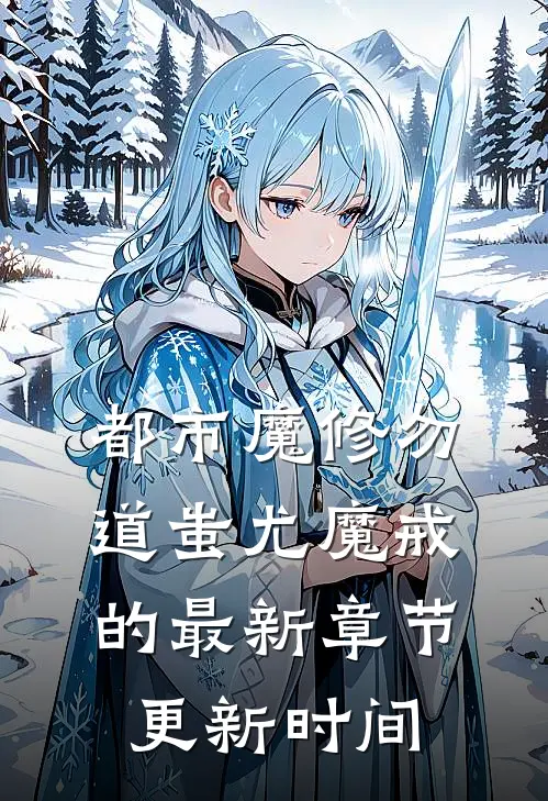 都市魔修勿道蚩尤魔戒的最新章节更新时间