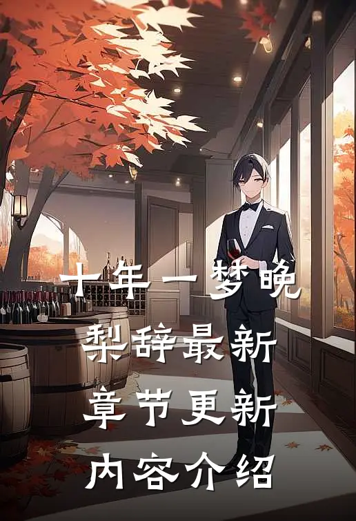 十年一梦晚梨辞最新章节更新内容介绍