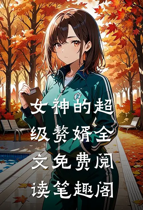 女神的超级赘婿全文免费阅读笔趣阁