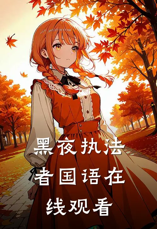 黑夜执法者国语在线观看